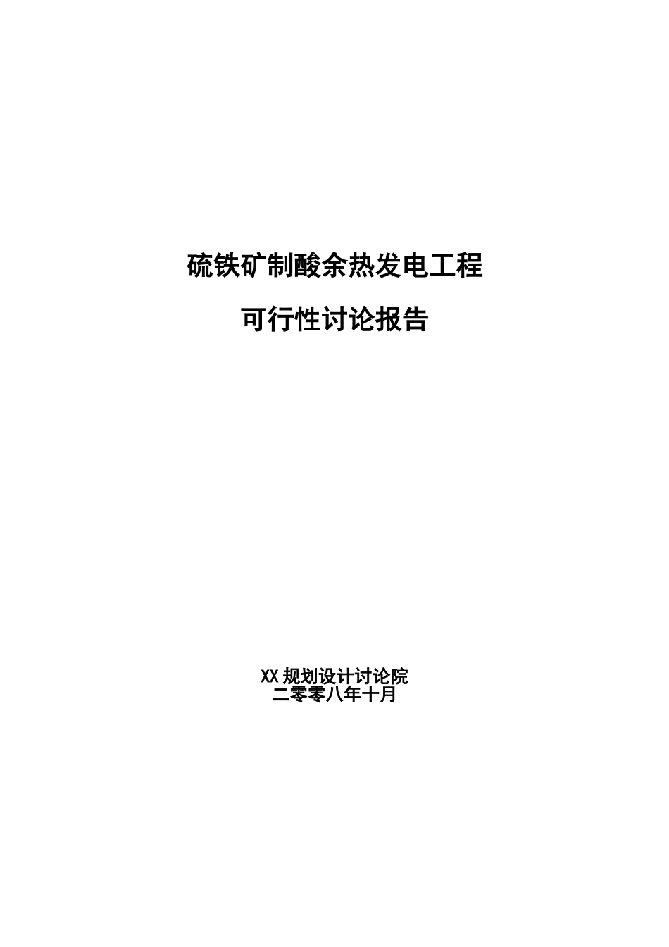 硫铁矿制酸余热发电工程项目可行性研究报告_第2页