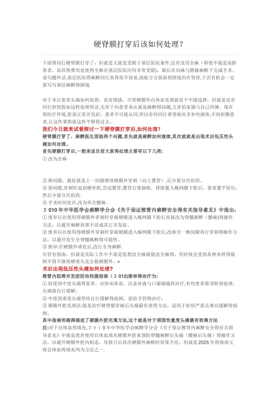 硬脊膜打穿后该如何处理？_第1页