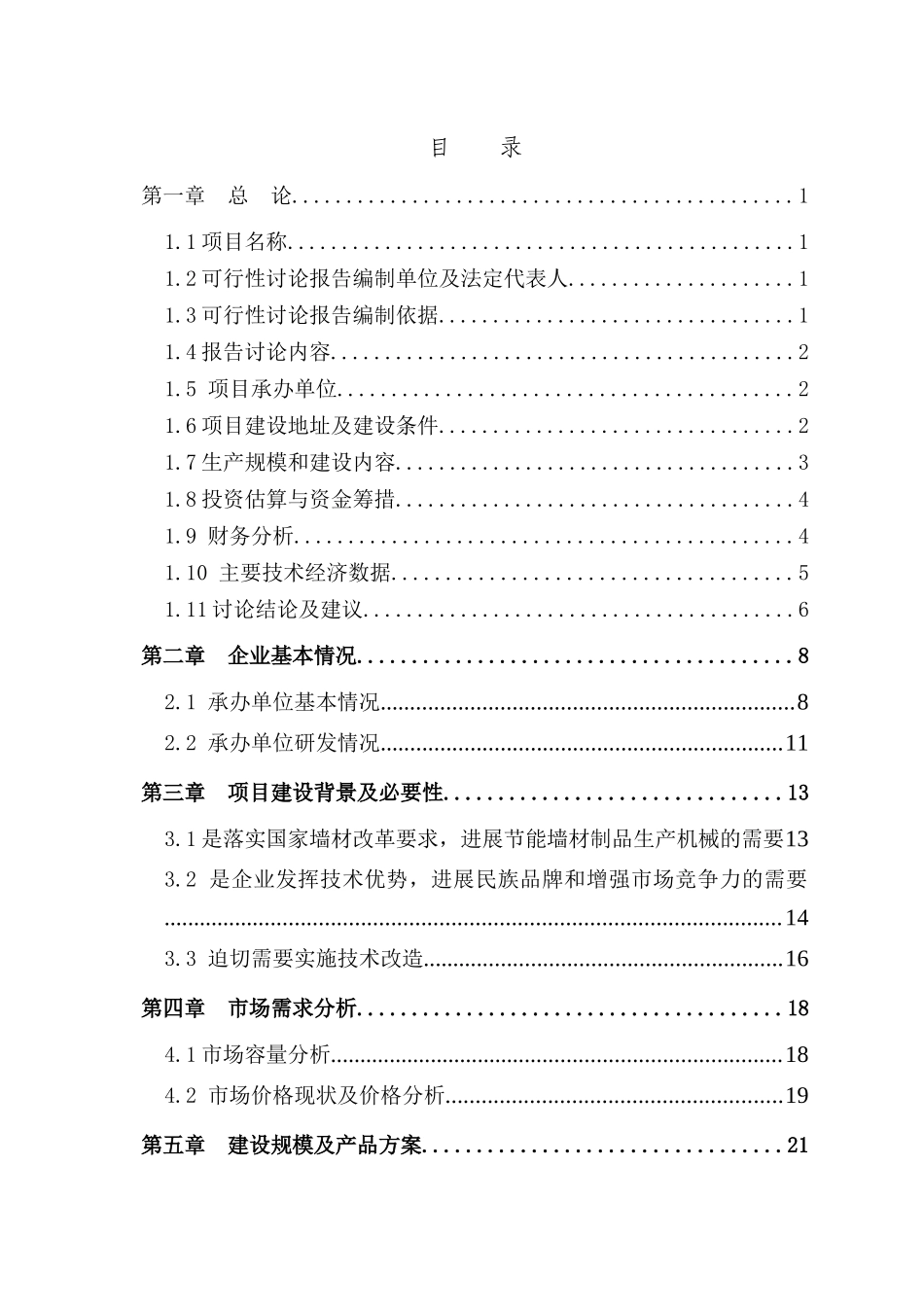 硬塑真空挤出机切码运生产线技改项目可行性研究报告_第2页