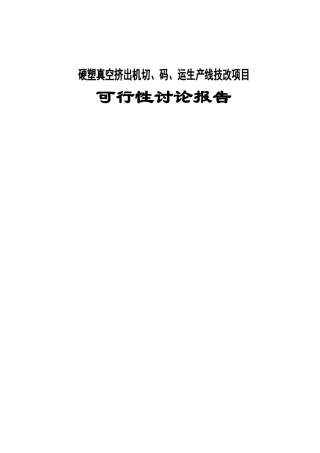 硬塑真空挤出机切码运生产线技改项目可行性研究报告
