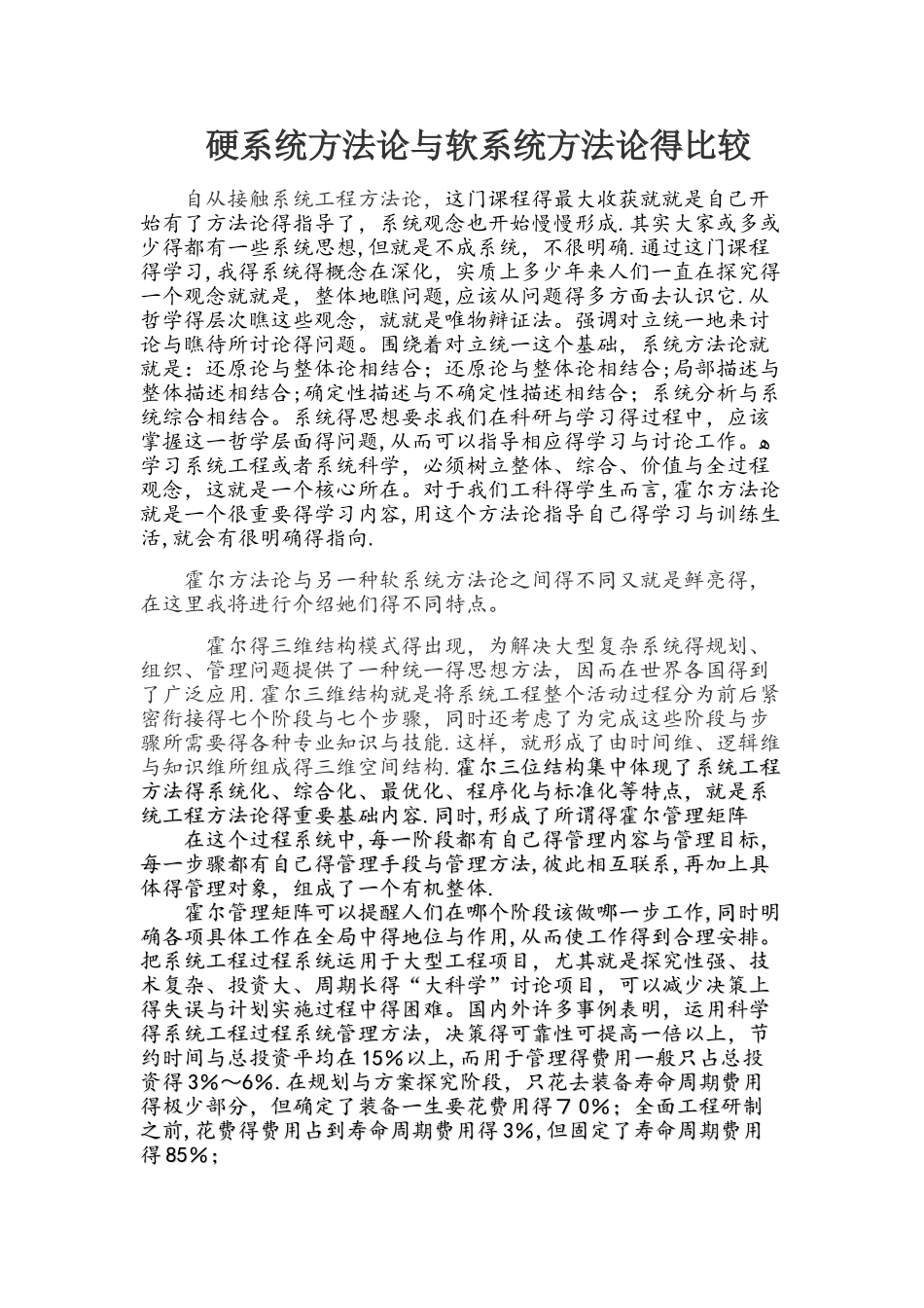 硬系统方法论和软系统方法论的比较_第1页