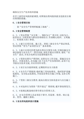 确保安全生产技术组织措施