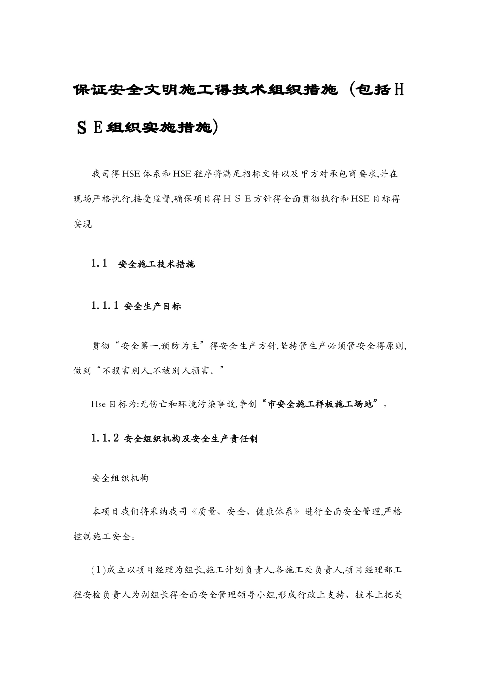 确保安全文明施工的技术组织措施_第1页