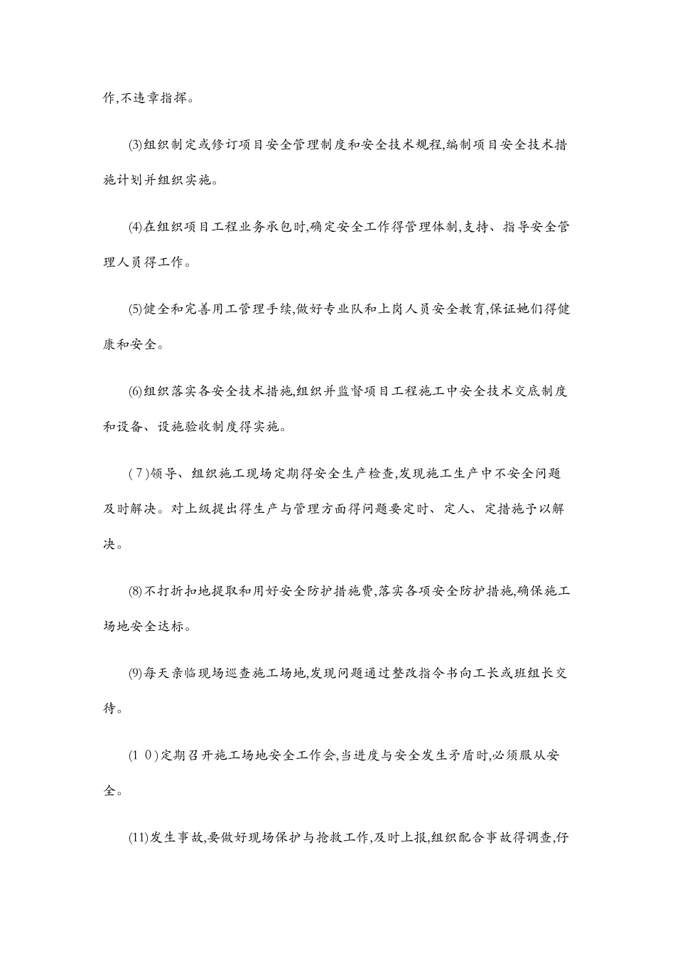 确保安全文明施工的技术组织措施_第3页