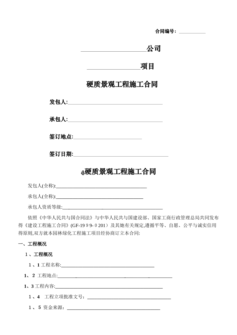 硬质景观工程施工合同_第1页