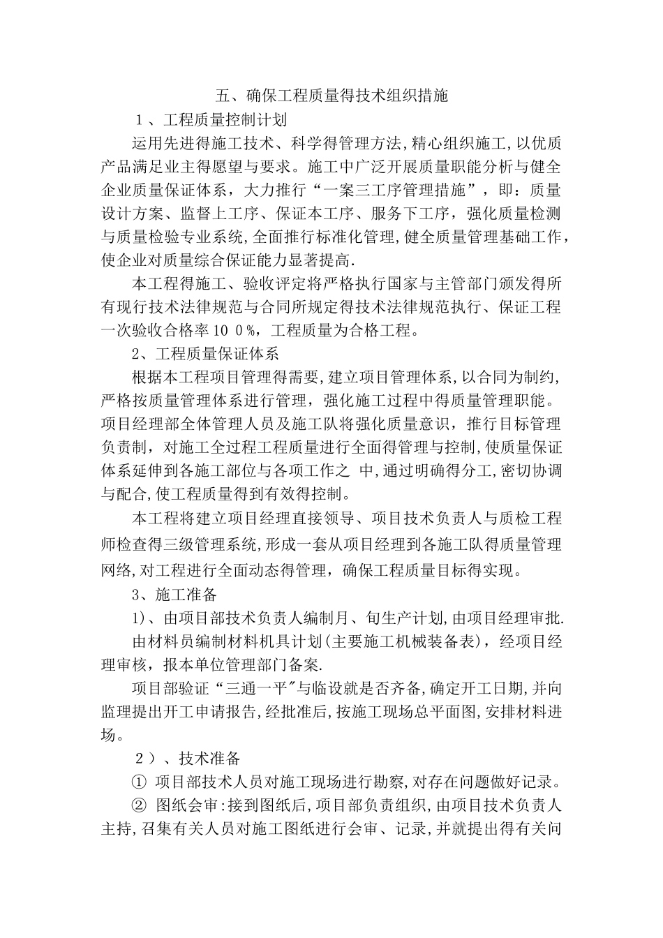 确保工程质量的技术组织措施 _第1页