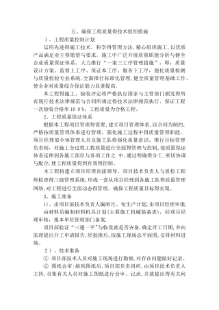 确保工程质量的技术组织措施 
