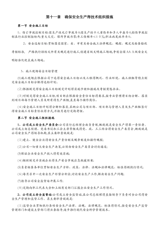 确保安全生产的技术组织措施1
