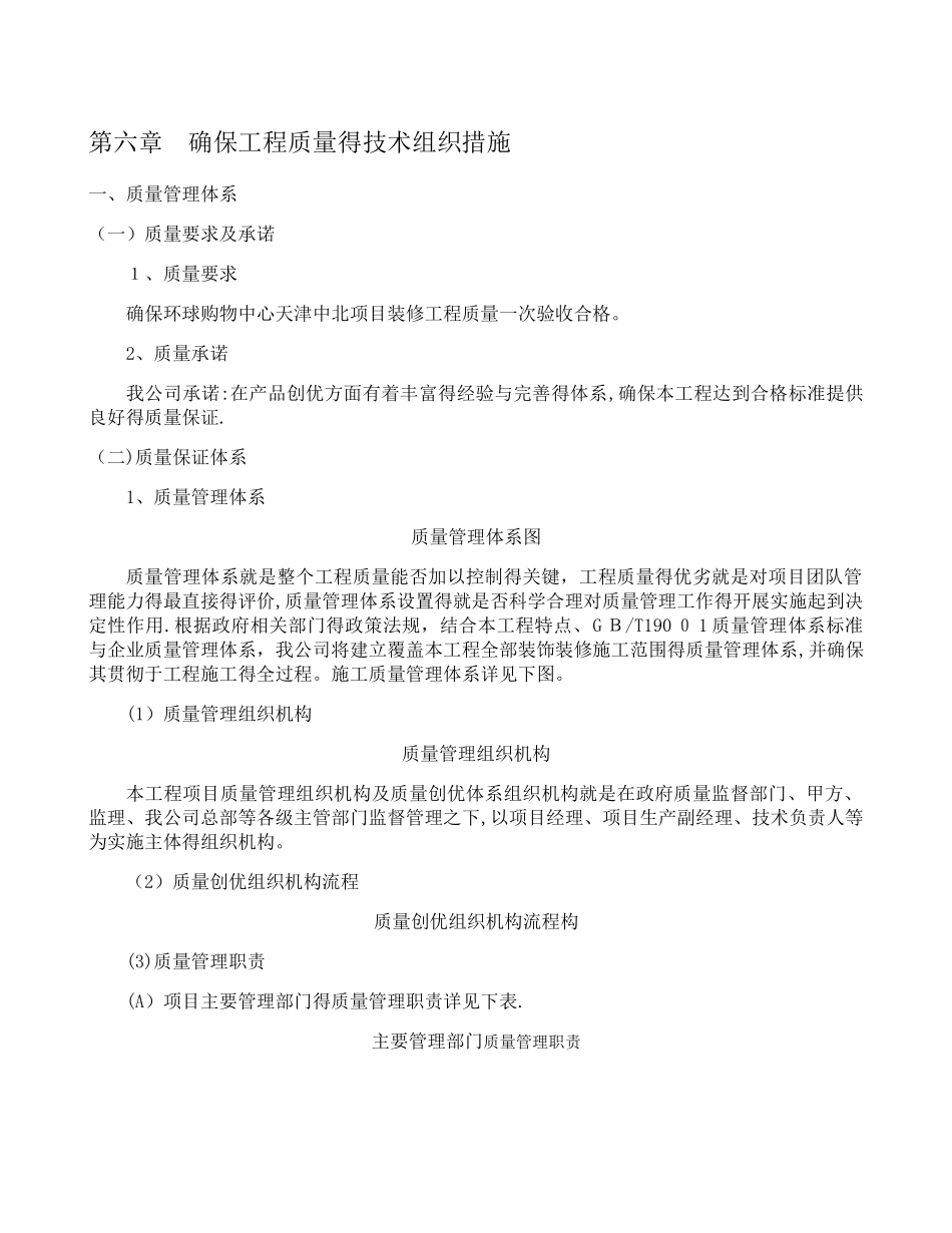 确保工程质量的技术组织措施_第1页