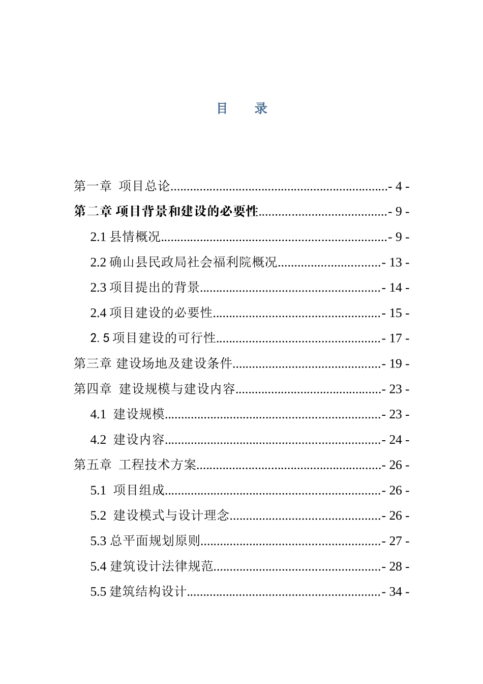 确山县社会福利院项目可研报告_第2页