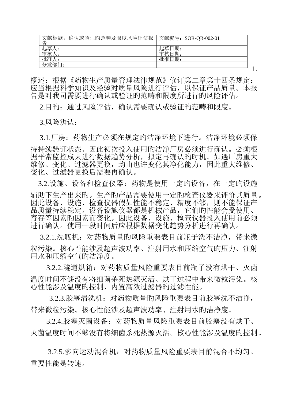 确认或验证的范围和程度风险评估报告_第1页