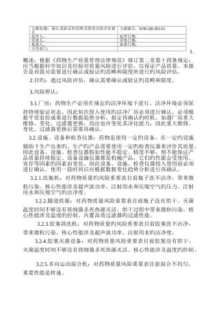 确认或验证的范围和程度风险评估报告