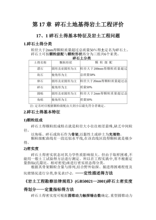 碎石土地基的岩土工程评价