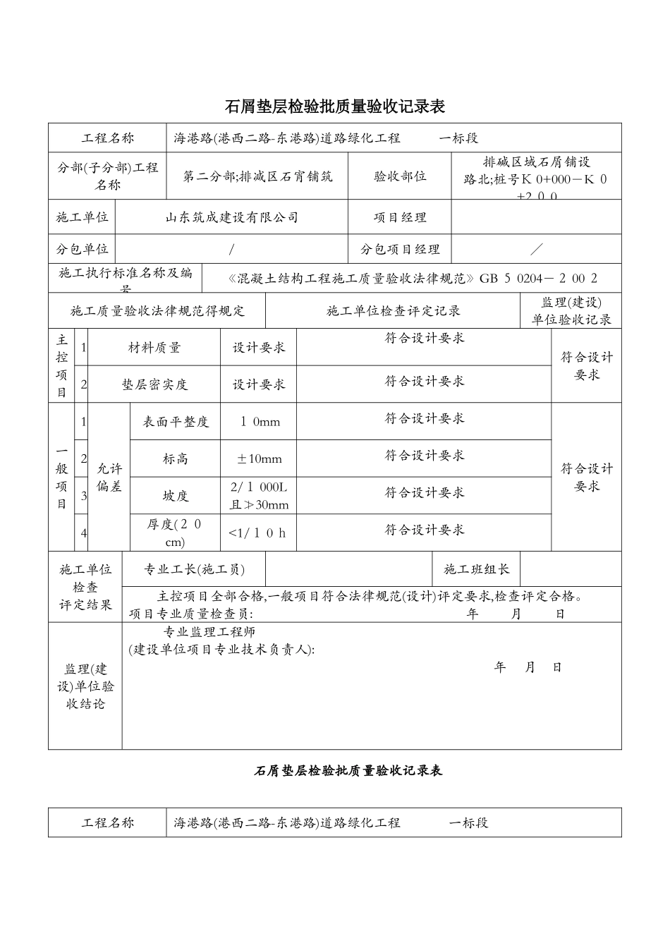 碎石垫层检验批质量验收记录表_第1页