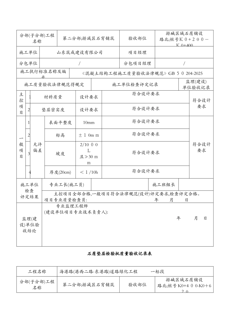 碎石垫层检验批质量验收记录表_第2页