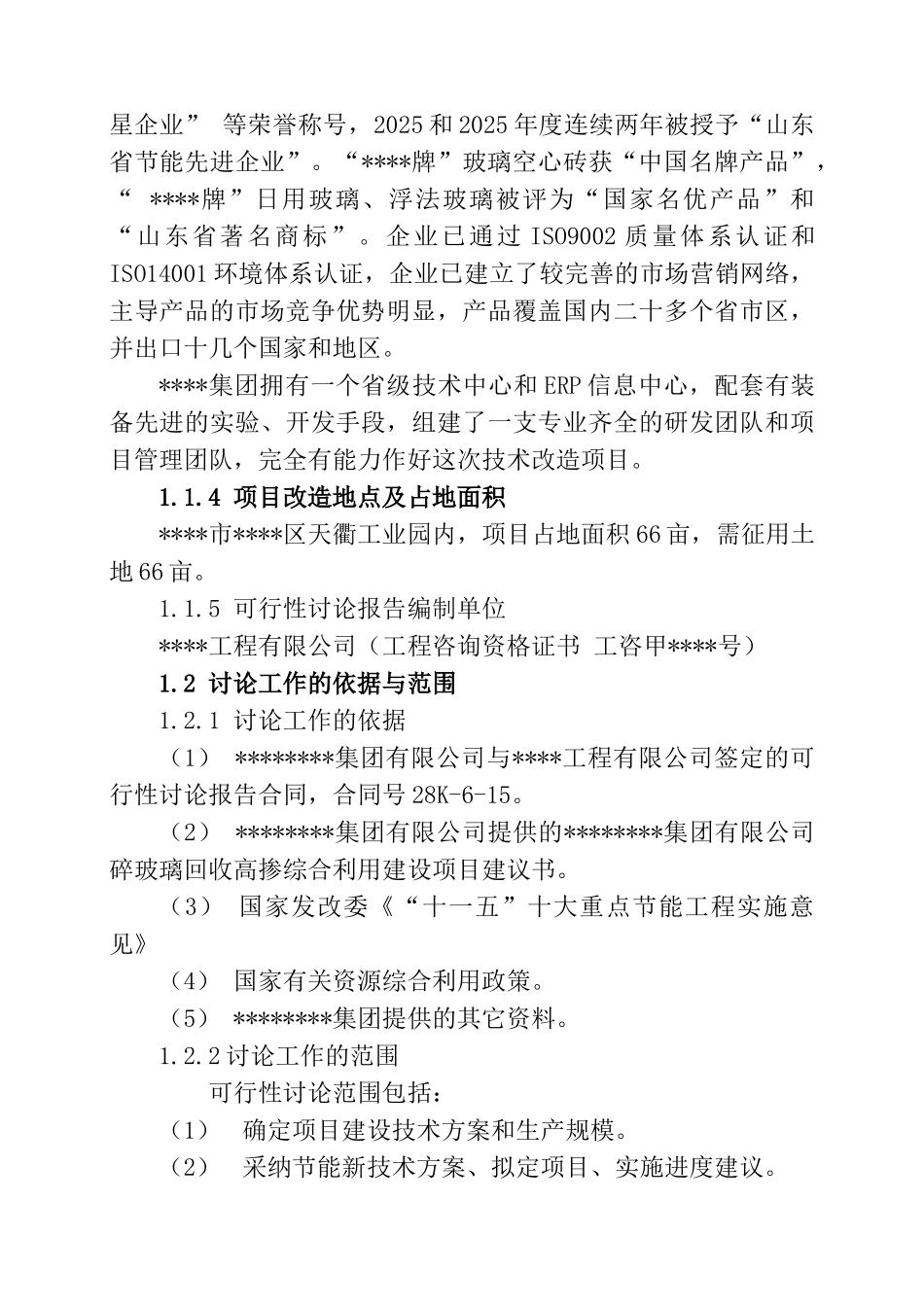 碎玻璃回收综合利用项目可行性研究报告-word版本_第3页