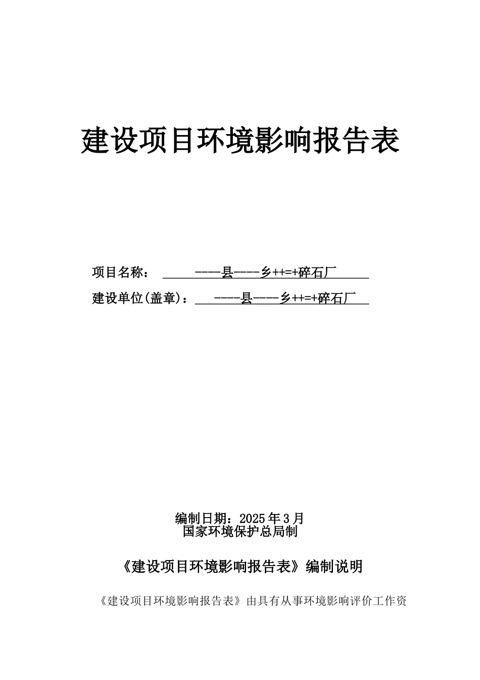 碎石厂建设项目环境评估报告表_第2页