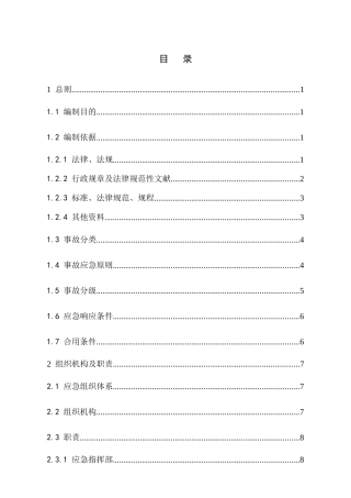 碎石厂事故应急预案