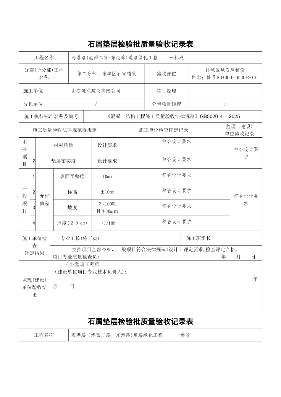 碎石垫层检验批质量验收记录表_第1页
