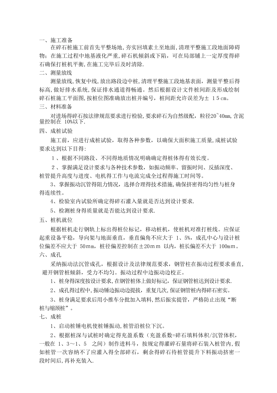 碎石桩施工工艺_第1页