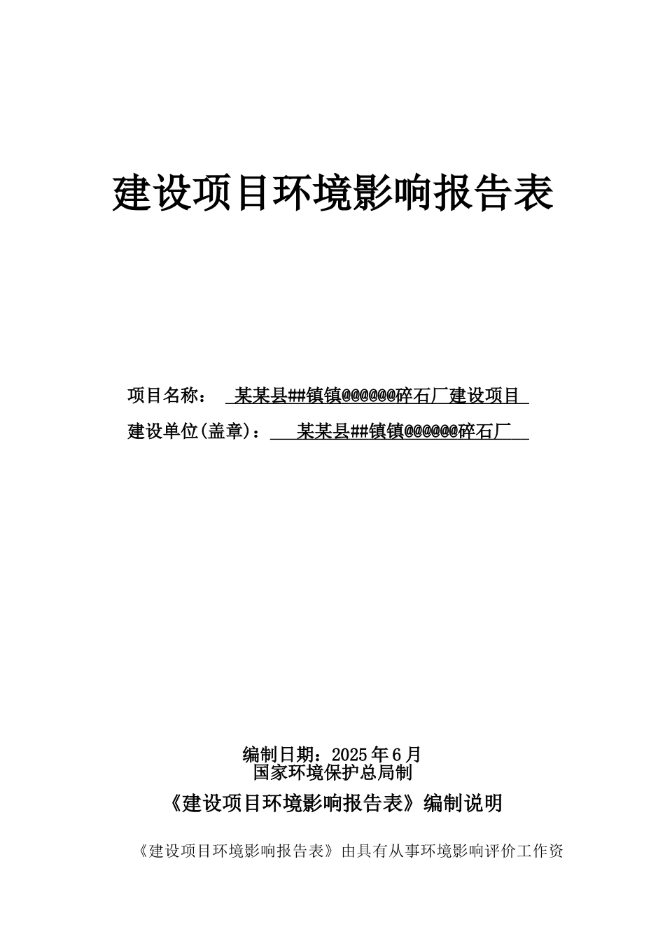 碎石厂建设项目环境评估报告书_第2页