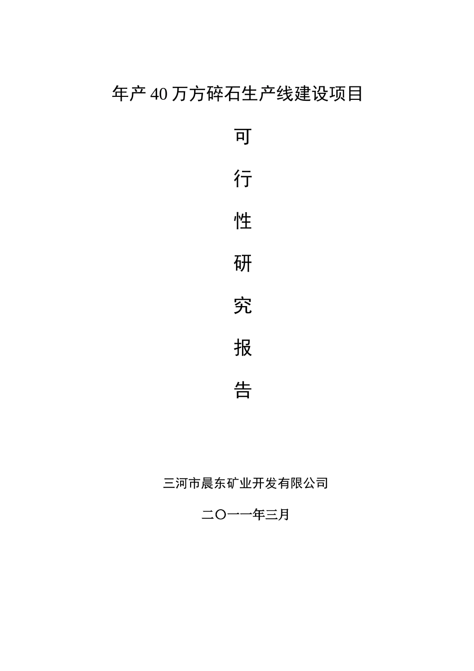 碎石生产线建设项目可行性研究报告_第1页