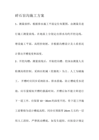 碎石盲沟施工方案