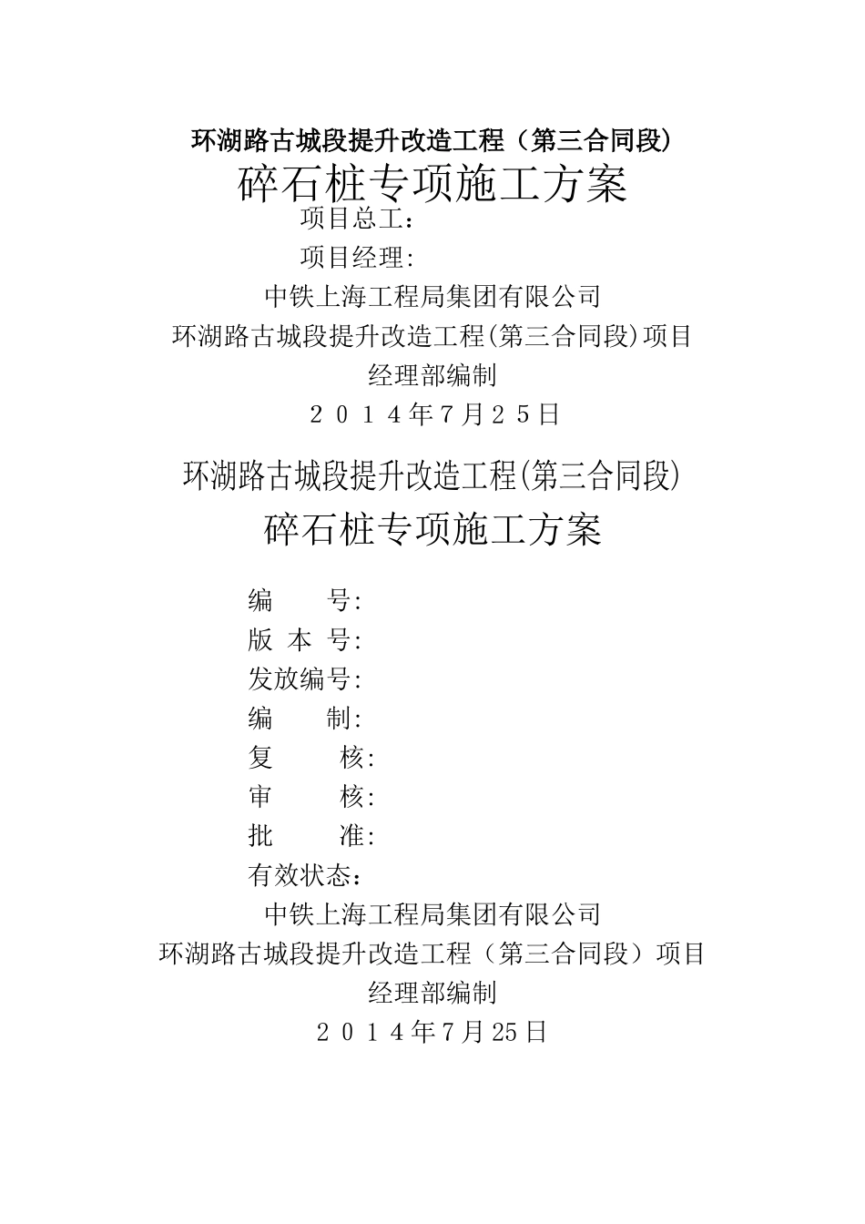 碎石桩专项施工方案_第1页