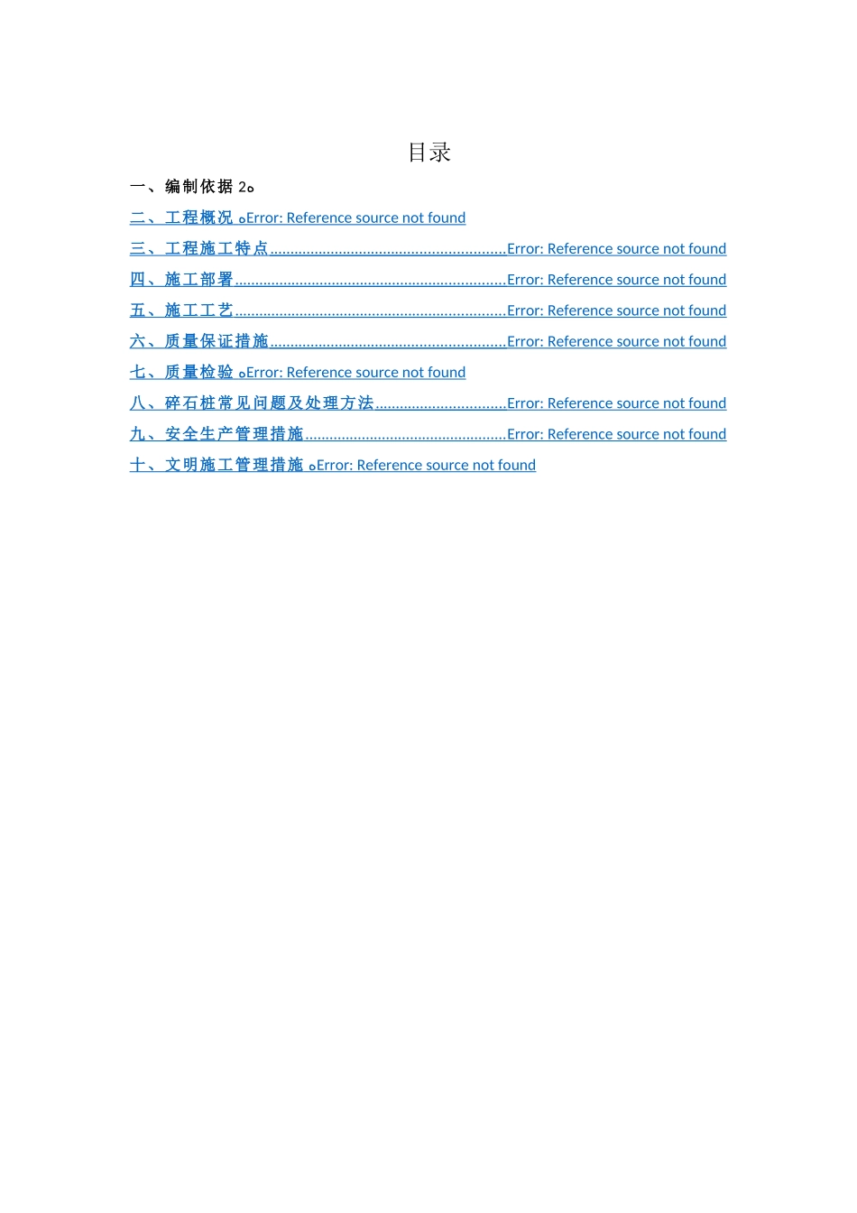 碎石桩专项施工方案_第2页