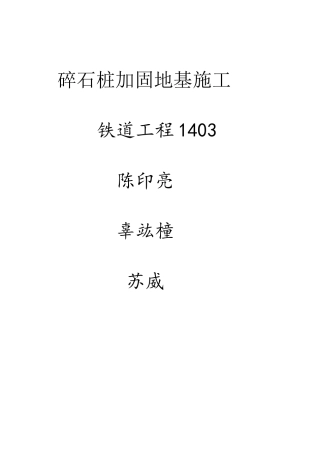 碎石桩加固地基施工工艺标准