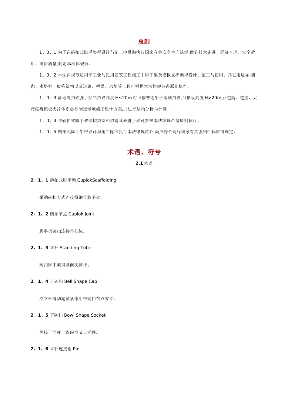 碗扣式脚手架搭设规范_第1页