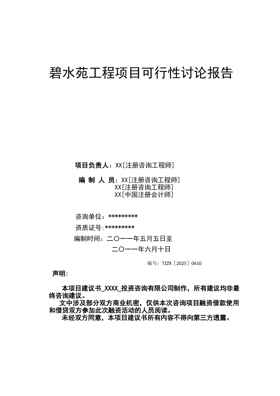 碧水苑住宅楼项目可行性研究报告_第2页