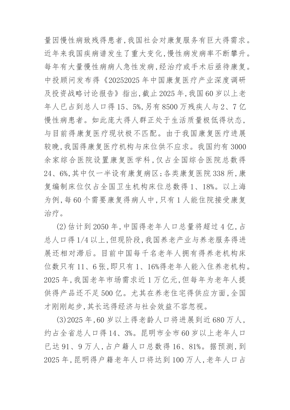 碧鸡医院项目投资分析报告投资机会分析(初稿)11.6_第2页