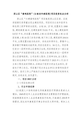 碧鸡医院项目投资分析报告投资机会分析(初稿)11.6