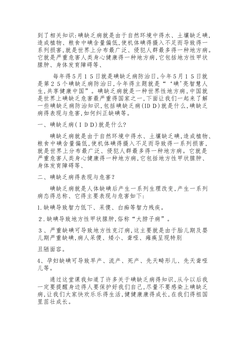 碘缺乏知识的5篇作文_第3页