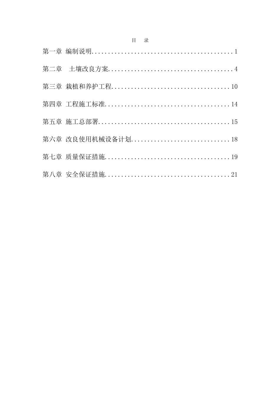 碱盐地原土壤改良专项方案--大学毕设论文_第3页