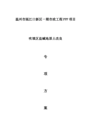 碱盐地原土壤改良专项方案--大学毕设论文