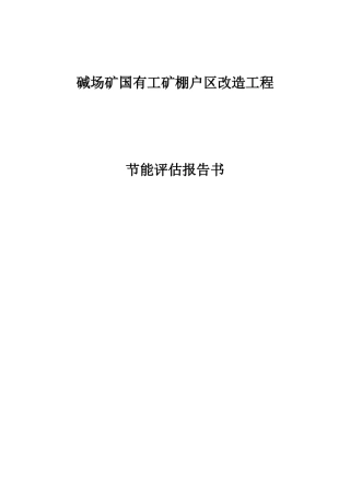 碱场国有工矿棚户区改造工程项目节能评估报告