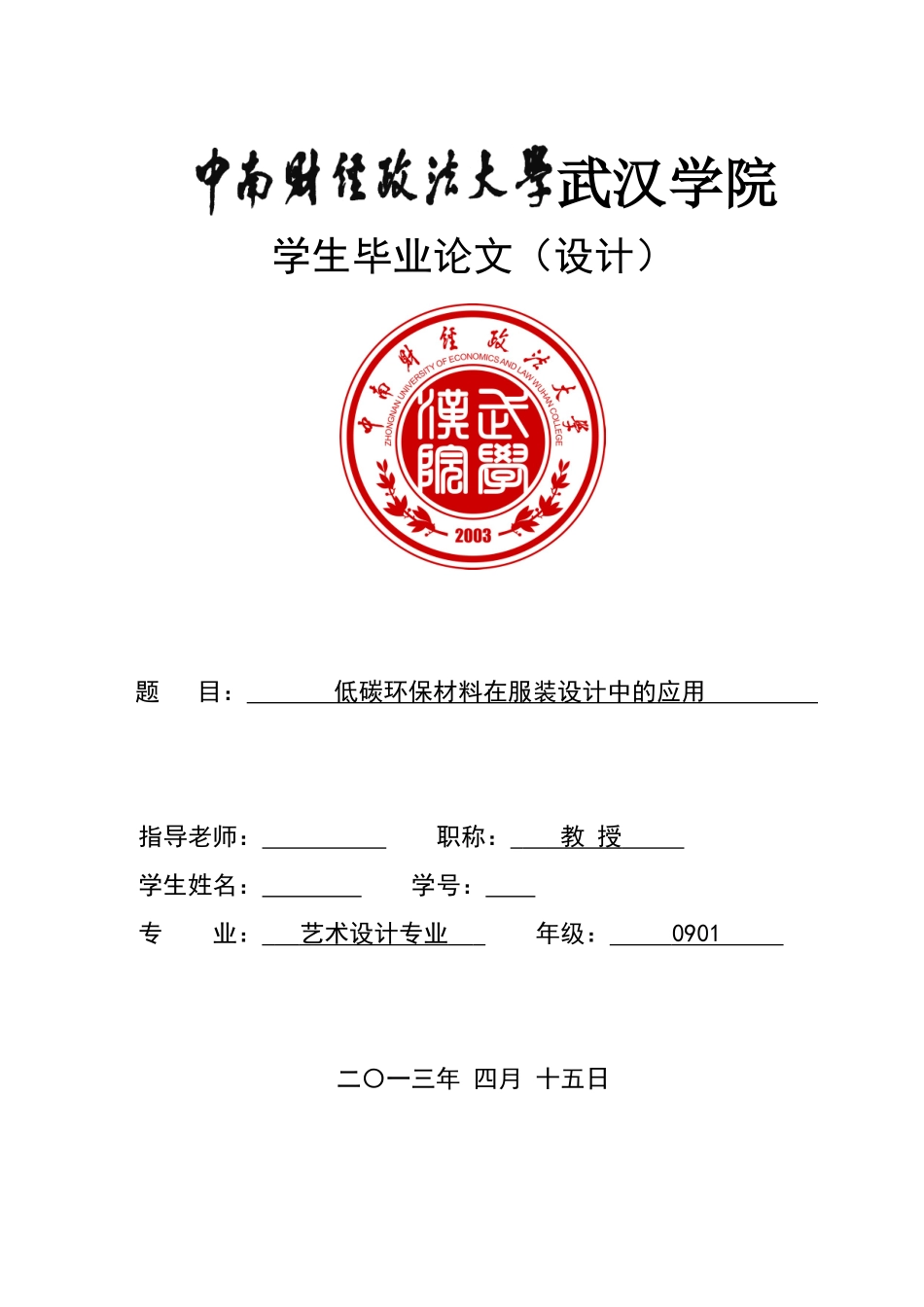 碳低环保材料在服装设计中的应用--大学毕设论文_第1页