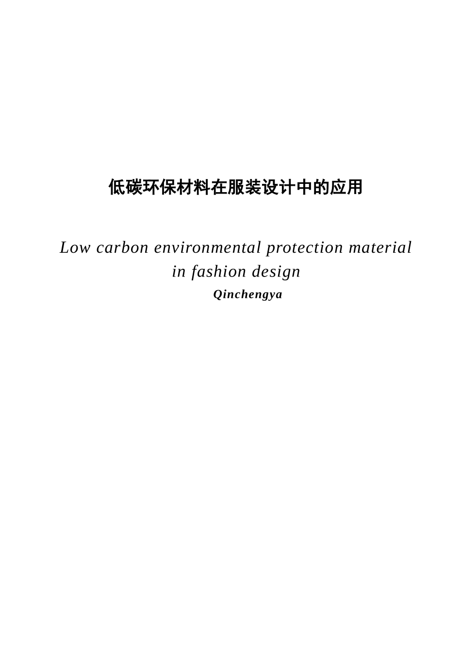 碳低环保材料在服装设计中的应用大学论文_第3页