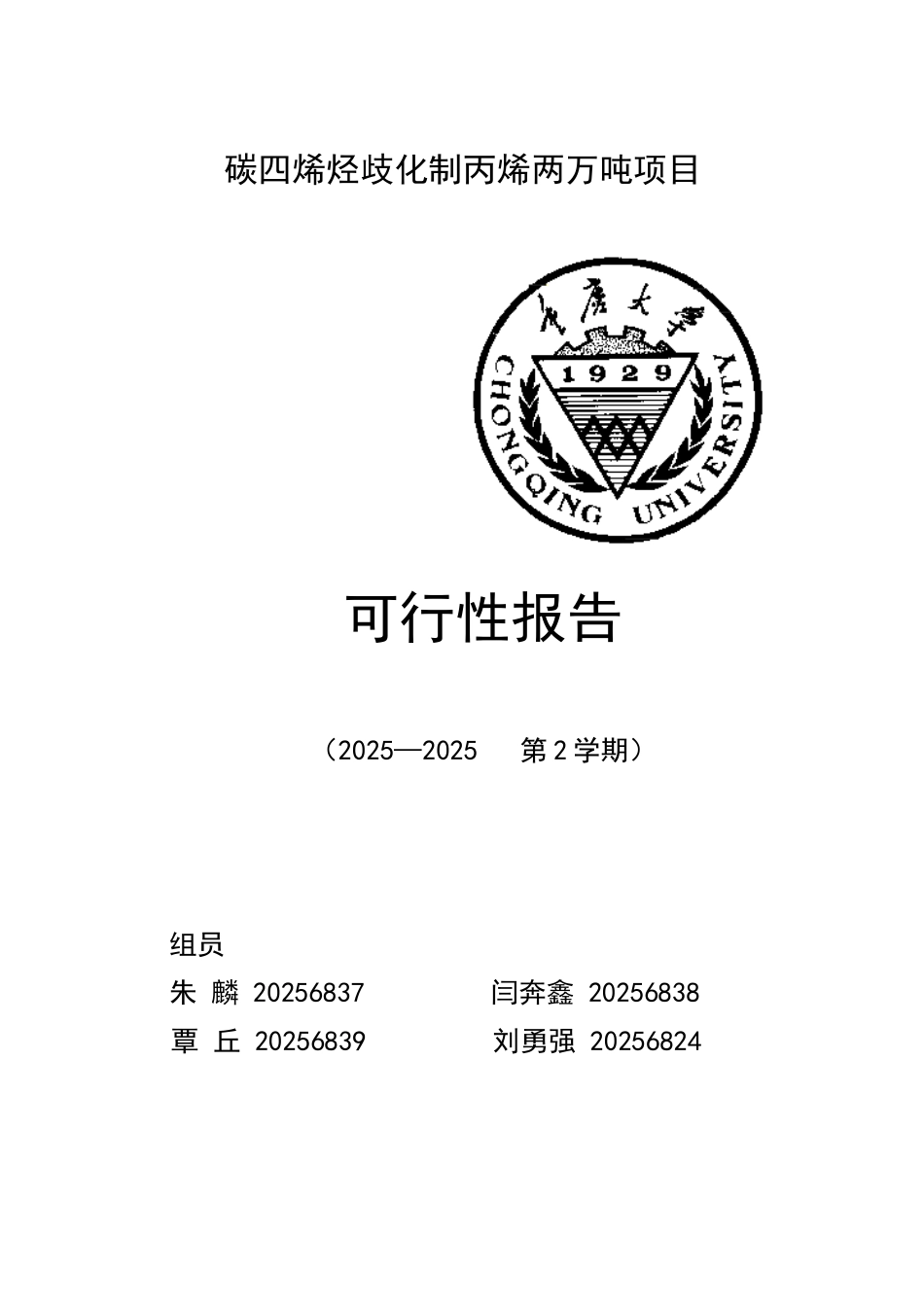 碳四烯烃歧化制丙烯两万吨项目项目可行性研究报告_第2页