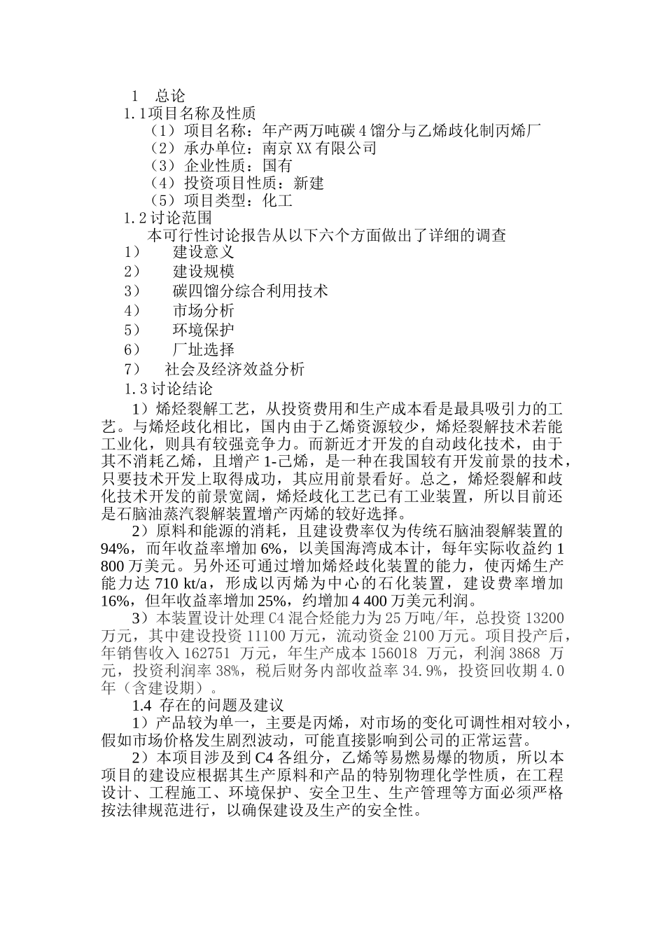 碳四烯烃歧化制丙烯两万吨项目项目可行性研究报告_第3页