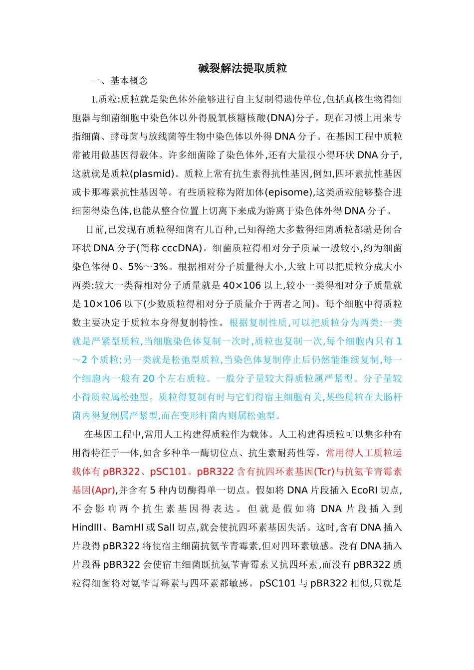 碱裂解法提取质粒-配方,最好的说明_第1页