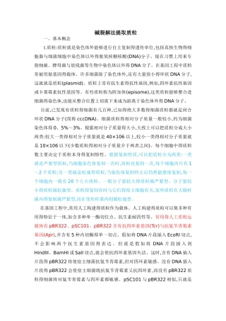 碱裂解法提取质粒-配方,最好的说明