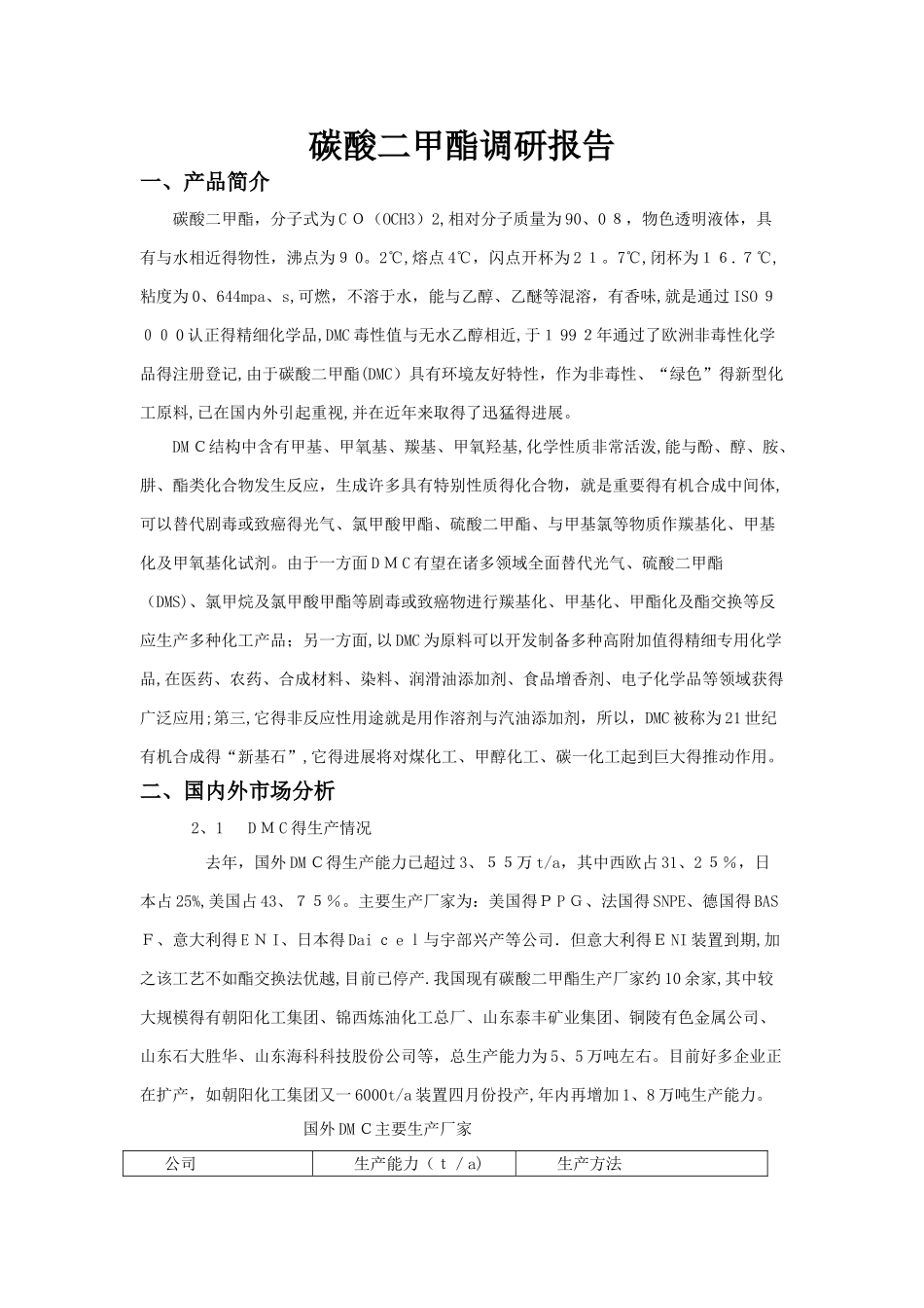 碳酸二甲酯调研报告_第1页