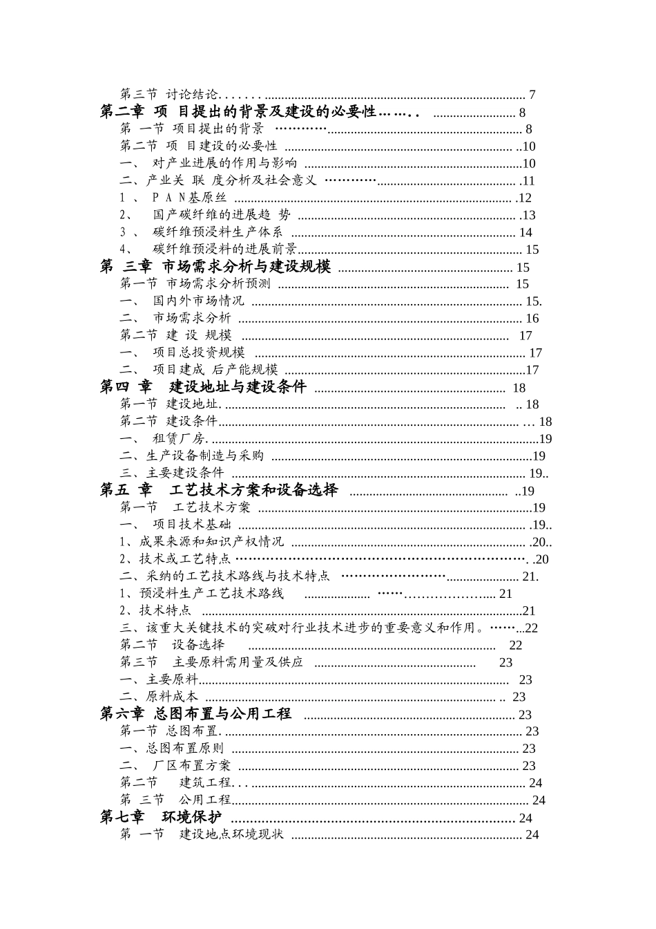 碳纤维预浸料成套设备及预浸料产业化基地项目可行性研究报告_第3页