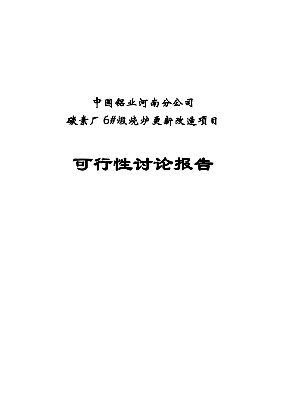 碳素煅烧炉更新改造项目可行性研究报告_第2页
