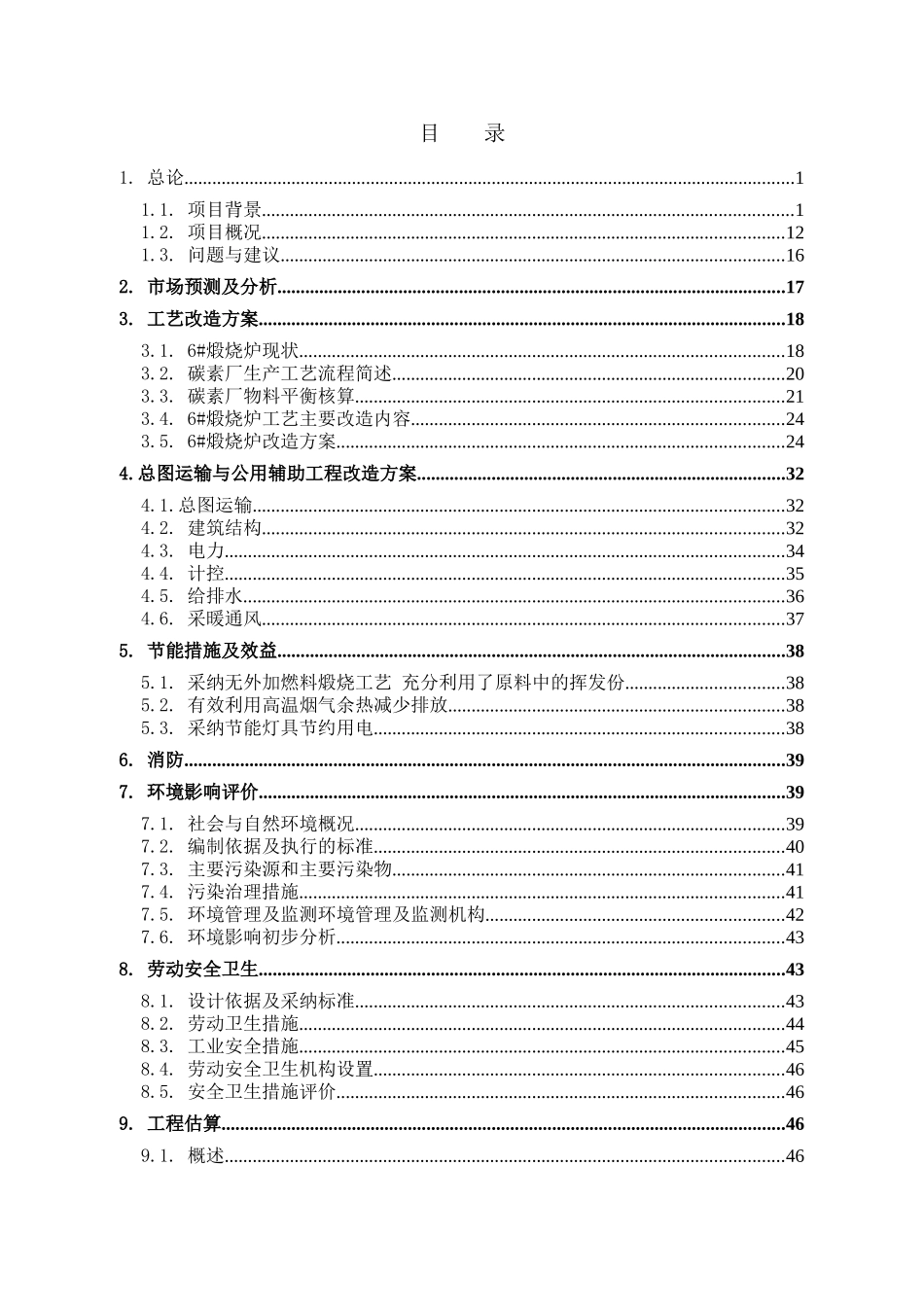 碳素煅烧炉更新改造项目可行性研究报告_第3页