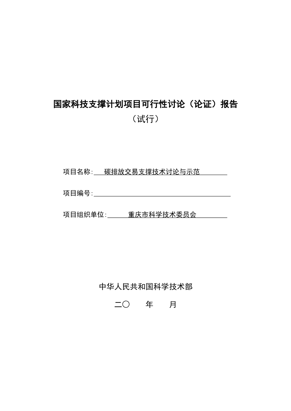 碳排放交易支撑技术研究与示范项目可行性研究报告_第2页