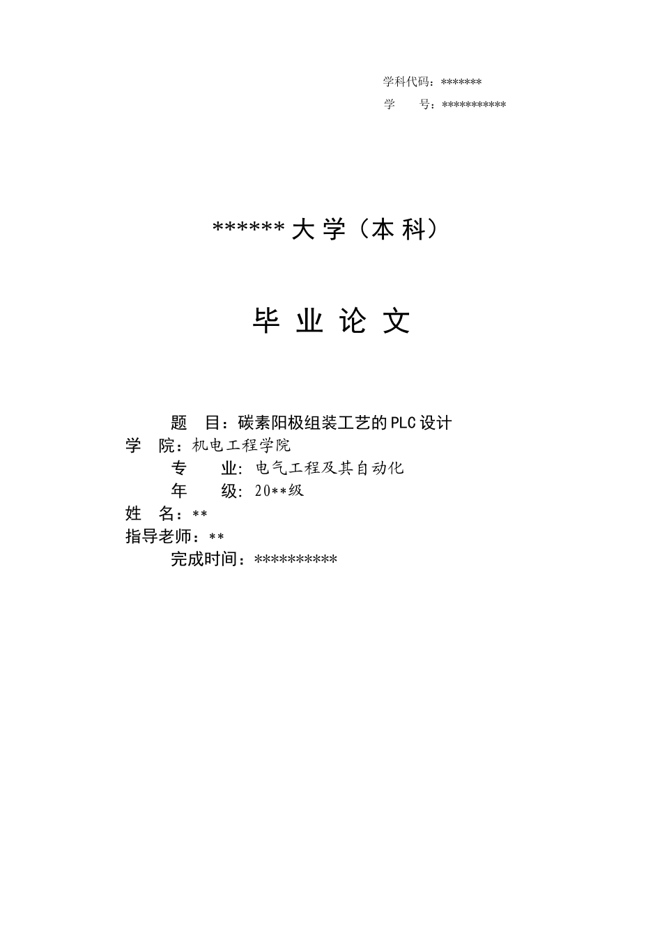 碳素阳极组装工艺的plc设计设计_第1页